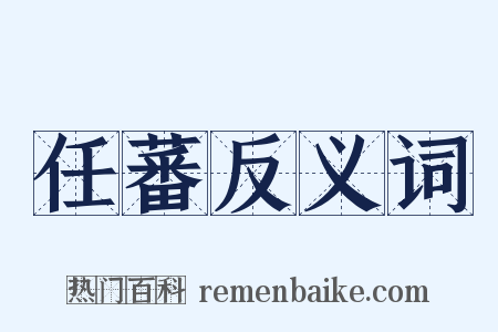 任蕃反义词是什么意思的图片